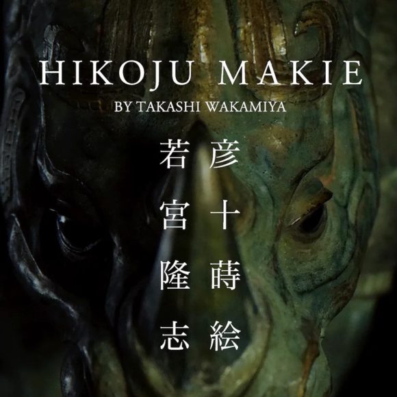 彦十蒔絵 若宮隆志”Hikoju Make by Takashi Wakamiya”