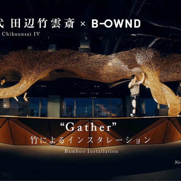 四代田辺竹雲斎 × B-OWND “Gather” 竹によるインスタレーション
